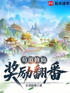 苟道修仙，奖励翻番在线阅读
