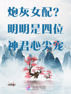 炮灰女配?明明是四位神君心尖宠在线阅读