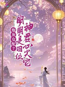 炮灰女配？明明是四位神君心尖寵