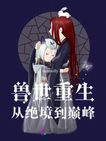 獸世重生：從絕境到巔峰