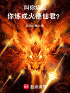 叫你烧炭,你炼成火德仙君?在线阅读
