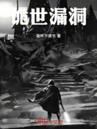 诡世漏洞在线阅读
