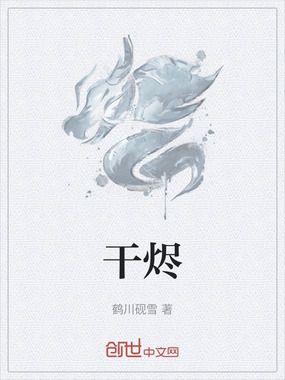 干烬在线阅读