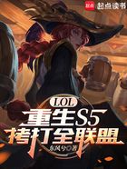 LOL:重生S5,拷打全联盟在线阅读
