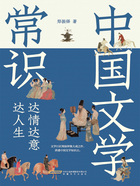 中国文学常识：达情达意达人生在线阅读