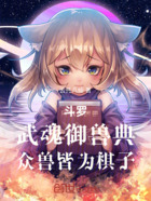 斗罗:武魂御兽典,众兽皆为棋子在线阅读