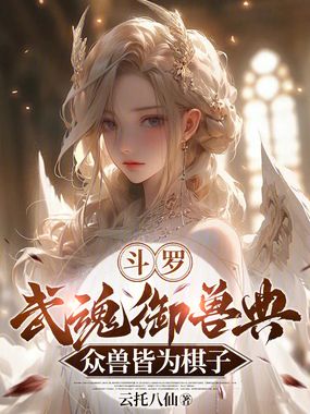 斗罗：武魂御兽典，众兽皆为棋子在线阅读