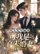 男友装穷骗我,可我是真未婚妻在线阅读