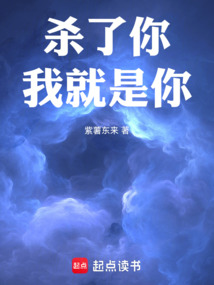 殺了你,我就是你!