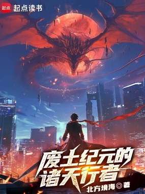 废土纪元的诸天行者在线阅读