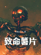 致命薯片在线阅读