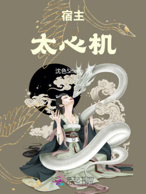 宿主太心机在线阅读