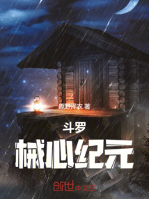 斗羅：械心紀元