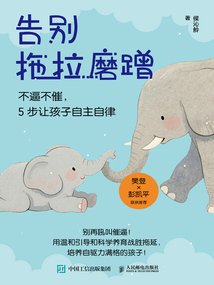 告別拖拉磨蹭:不逼不催,5步讓孩子自主自律