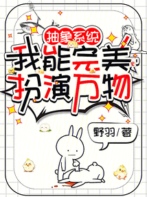 抽象系統(tǒng):我能完美扮演萬(wàn)物