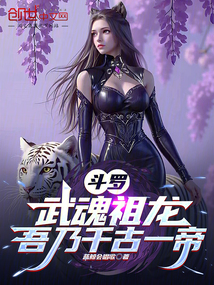 斗羅:武魂祖龍,吾乃千古一帝