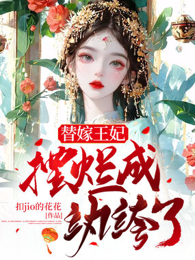 替嫁王妃摆烂成纨绔了在线阅读