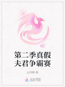 第二季真假夫君爭霸賽