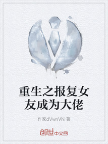 重生之報復女友成為大佬