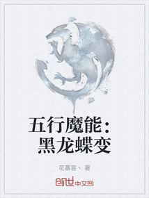 五行魔能：黑龍蝶變