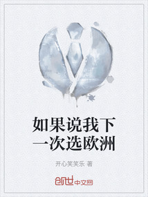 如果說我下一次選歐洲