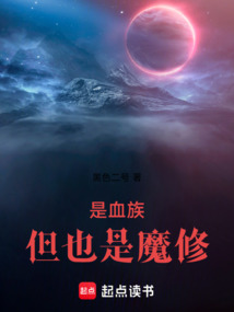 是血族，但也是魔修！