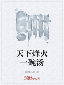 天下烽火一碗湯