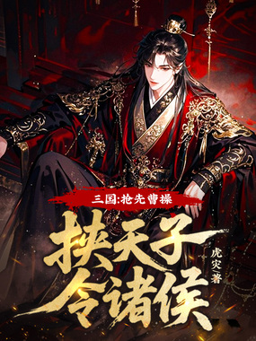 三国:抢先曹操挟天子令诸侯!在线阅读