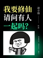 我要修仙，請問有人一起嗎？在線閱讀