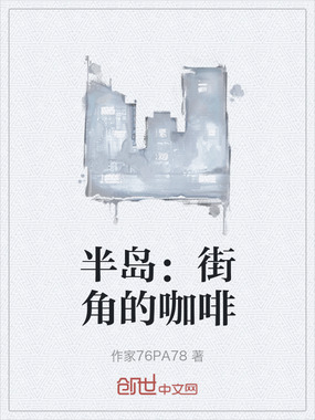 半岛：街角的咖啡在线阅读