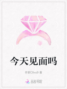 今天見面嗎