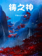鑄之神在線閱讀