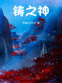 鑄之神