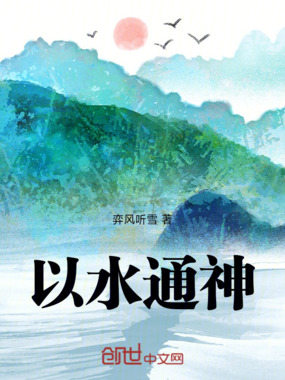 以水通神在线阅读