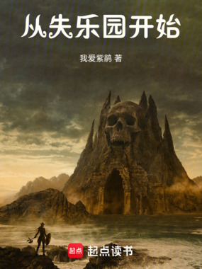 从失乐园开始在线阅读