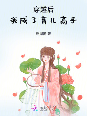 穿越后，我成了育儿高手在线阅读