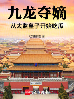 九龙夺嫡:从太监皇子开始吃瓜在线阅读