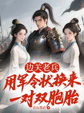 边关老兵：用军令状换来一对双胞胎在线阅读
