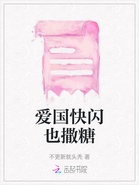 爱国快闪也撒糖在线阅读