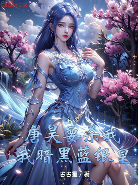 斗罗:唐昊要杀我,我暗黑蓝银皇在线阅读