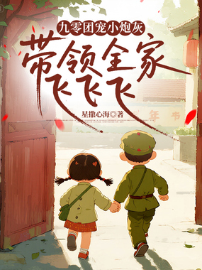 九零团宠小炮灰，带领全家飞飞飞在线阅读