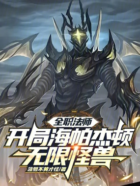全职法师：开局海帕杰顿无限怪兽在线阅读