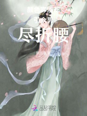 颜色寡淡却引众男尽折腰在线阅读