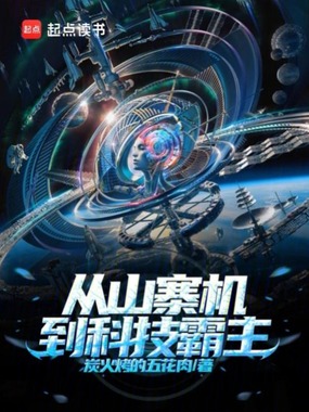 从山寨机，到科技霸主在线阅读