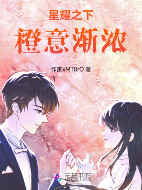 星曜之下，橙意渐浓在线阅读