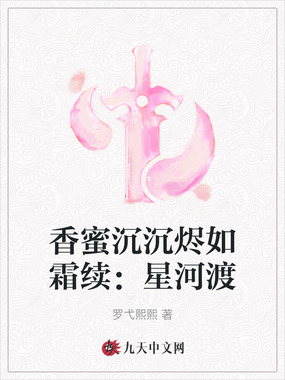 香蜜沉沉烬如霜续：星河渡在线阅读