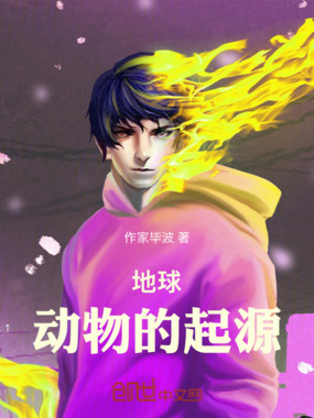 地球动物的起源在线阅读