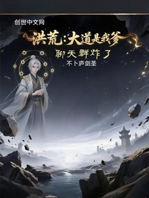 洪荒：大道是我爹，聊天群炸了在线阅读