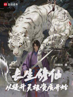 长生修仙：从提升灵根资质开始在线阅读