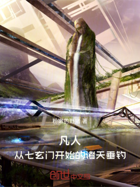 凡人,从七玄门开始的诸天垂钓在线阅读